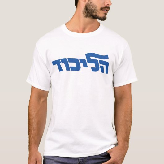Likud T-shirt (Voorkant)