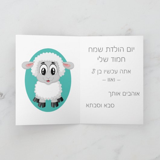 Little Boy Birthday Card in Hebrew Kaart (Binnen)
