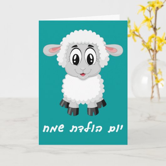Little Boy Birthday Card in Hebrew Kaart (Gele Bloem)