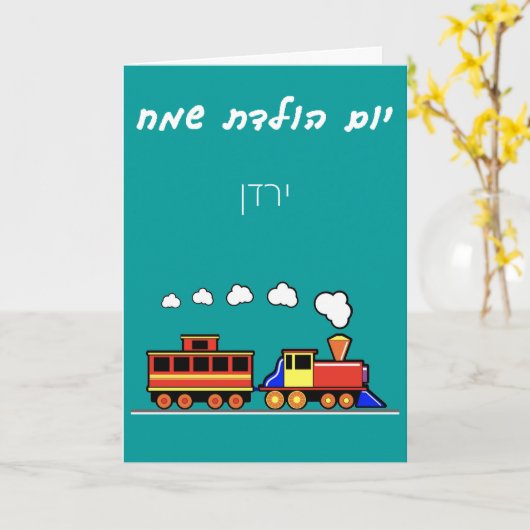 Little Boy Hebrew Train Birthday Kaart (Gele Bloem)