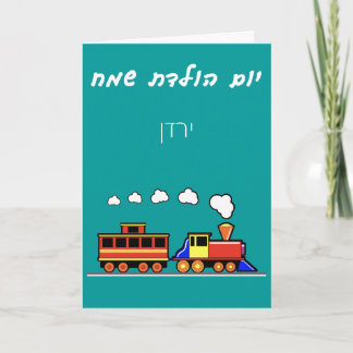 Little Boy Hebrew Train Birthday Kaart