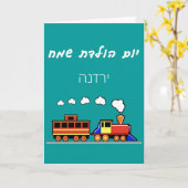 Little Girl Hebrew Train Birthday Kaart (Gele Bloem)