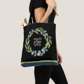 L'Kovod Shabbos Kodesh Shabbat Personalized Shul Tote Bag (Dichtbij)