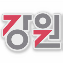 Logo of Gangwon Province (Gangwon State), S. Korea Sticker