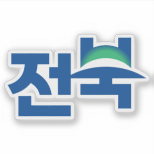 Logo van de provincie Noord-Jeolla (Jeonbuk-staat) Sticker