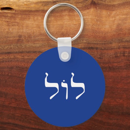 LOL in Hebreeuwse sleutelhanger (Voorkant)