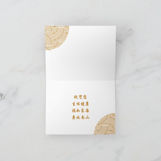 Longevity Chinese Verjaardag Kaart (Binnen)