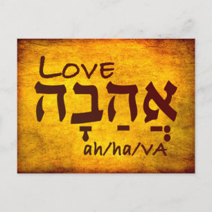 Love Ahava in Hebreeuws Briefkaart