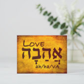 Love Ahava in Hebreeuws Briefkaart (Staand voorkant)