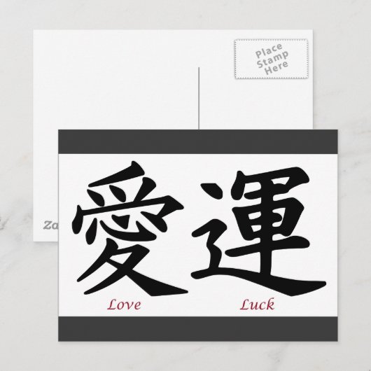Love and Luck Kanji Symbols Briefkaart (Voorkant / Achterkant)
