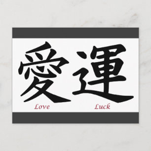 Love and Luck Kanji Symbols Briefkaart