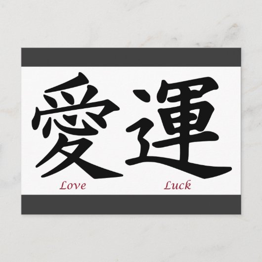 Love and Luck Kanji Symbols Briefkaart (Voorkant)