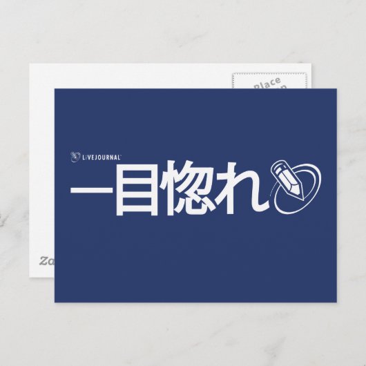 Love at First Sight - Japans (Livejournal) Briefkaart (Voorkant / Achterkant)