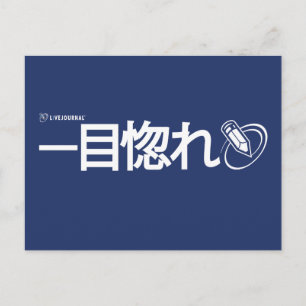 Love at First Sight - Japans (Livejournal) Briefkaart