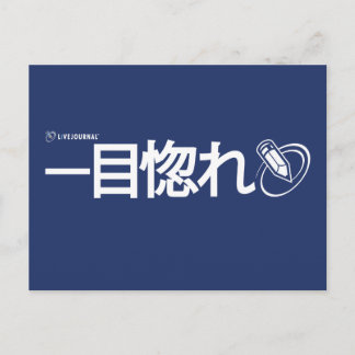 Love at First Sight - Japans (Livejournal) Briefkaart