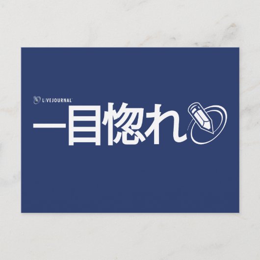 Love at First Sight - Japans (Livejournal) Briefkaart (Voorkant)