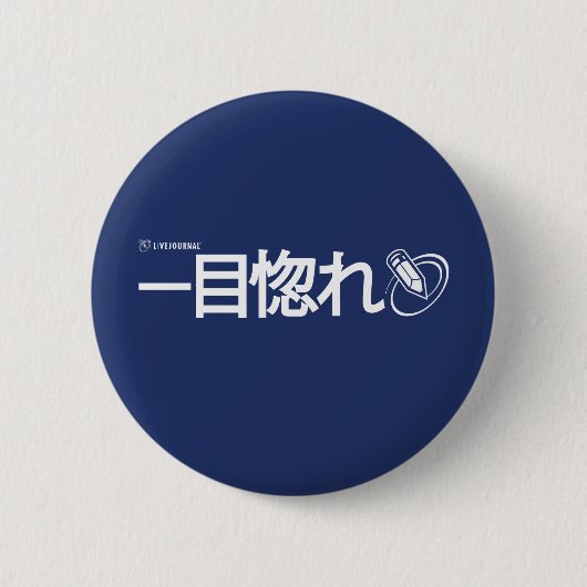 Love at First Sight - Japans (Livejournal) Ronde Button 5,7 Cm (Voorkant)