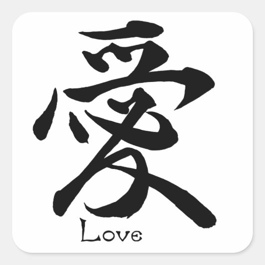 Love Calligraphy Japanse Kanji Symbol Vierkante Sticker (Voorkant)