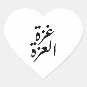 Love Gaza Hart Sticker