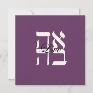 Love Jewish Hebrew Wedding Invitation Kaart