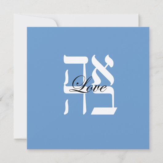 Love Jewish Hebrew Wedding Invitation Kaart (Voorkant)