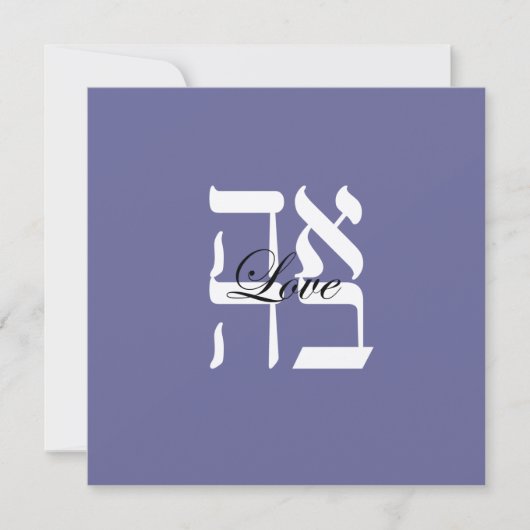 Love Jewish Hebrew Wedding Invitation Kaart (Voorkant)