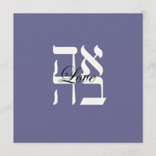 Love Jewish Hebrew Wedding Invitation Kaart