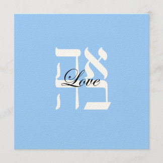 Love Jewish Hebrew Wedding Invitation Kaart