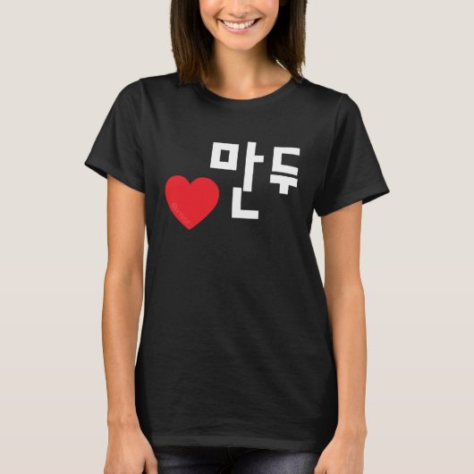 Love Mandu (Dumpling) Funny Korean Food Hangul T-shirt (Voorkant)