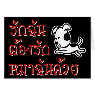 Love Me Love My Dog = Thai Language Script