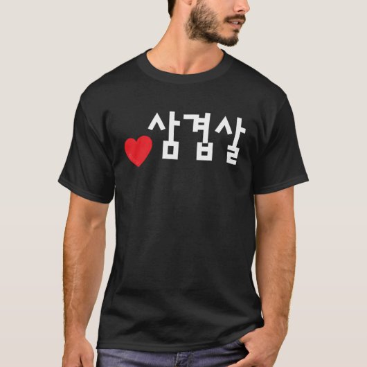 Love Samgyeopsal Funny Korean Food Hangul T-shirt (Voorkant)