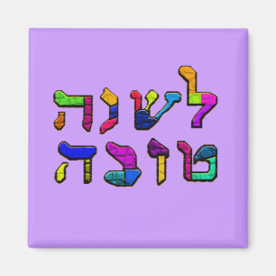L'Shanah Tovah - Een goed jaar Magneet