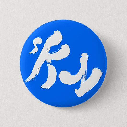 Lucht 空 ronde button 5,7 cm (Voorkant)