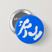 Lucht 空 ronde button 5,7 cm (Voorkant /achterkant)