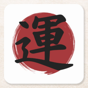 Luck Kanji Symbol Japanse kalligrafie Kartonnen Onderzetters