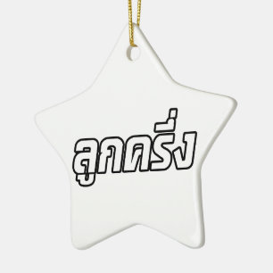 Luk Kreung = Half Thai Half Farang Keramisch Ornament