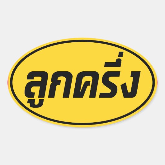 Luk Kreung = Half Thai Half Farang Ovale Sticker (Voorkant)