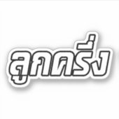 Luk Kreung = Half Thai Half Farang Sticker (Voorkant)