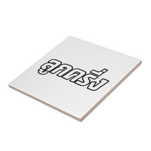 Luk Kreung = Half Thai Half Farang Tegeltje