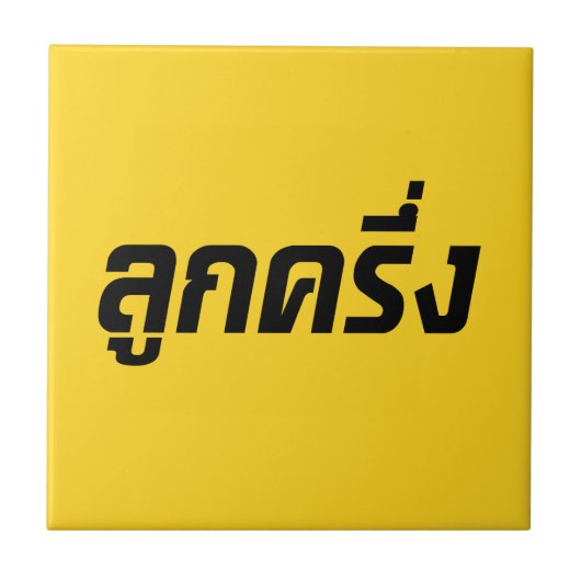 Luk Kreung = Half Thai Half Farang Tegeltje (Voorkant)