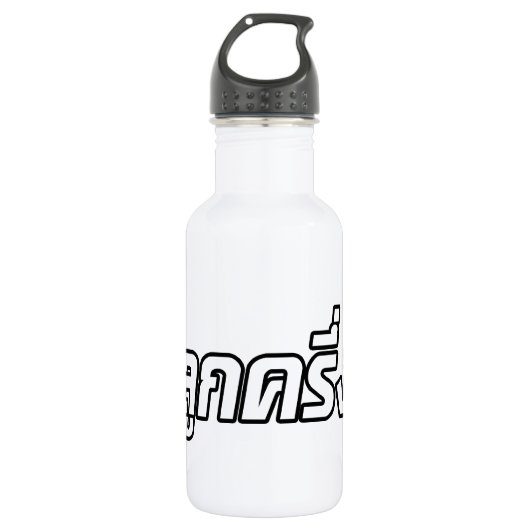 Luk Kreung = Half Thai Half Farang Waterfles (Voorkant)