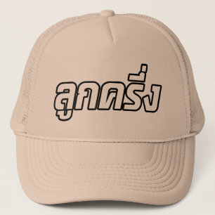Luk Kreung ☆ half Thaise Halve Farang ☆ Trucker Pet