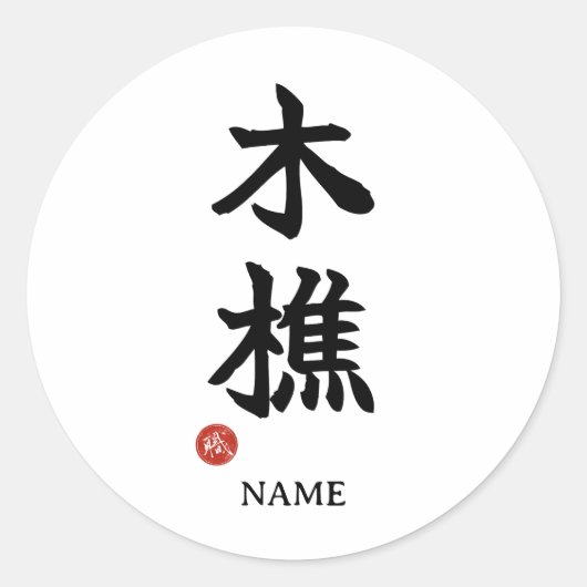 Lumberjack (kikori) Japanese Kanji Sticker (Voorkant)