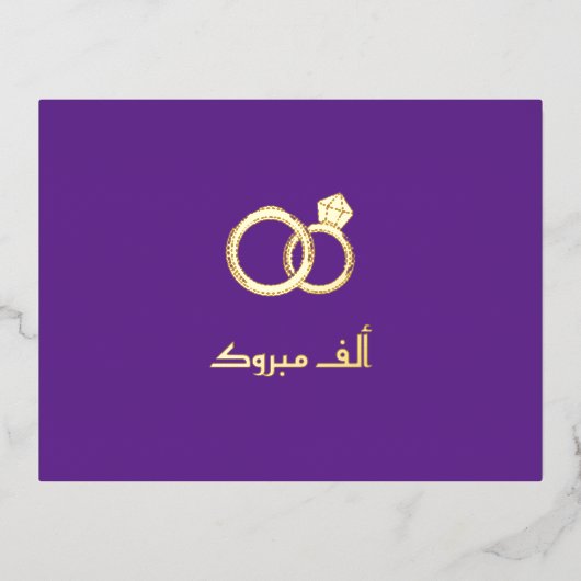 Luxe 'Mabrook' Islamitische bruiloft Verloving Folie Feestdagen Briefkaart (Voorkant)