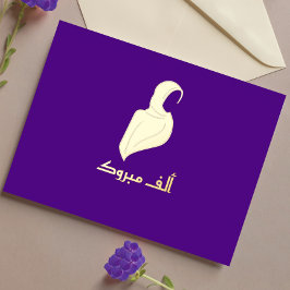 Luxe 'Mabrouk' Hijabi Groet Goud Folie Feestdagen Briefkaart