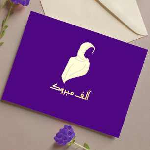 Luxe 'Mabrouk' Hijabi Groet Goud Folie Feestdagen Briefkaart