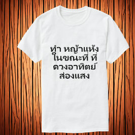 Maak hooi terwijl de zon schijnt | Thaise proverb T-shirt