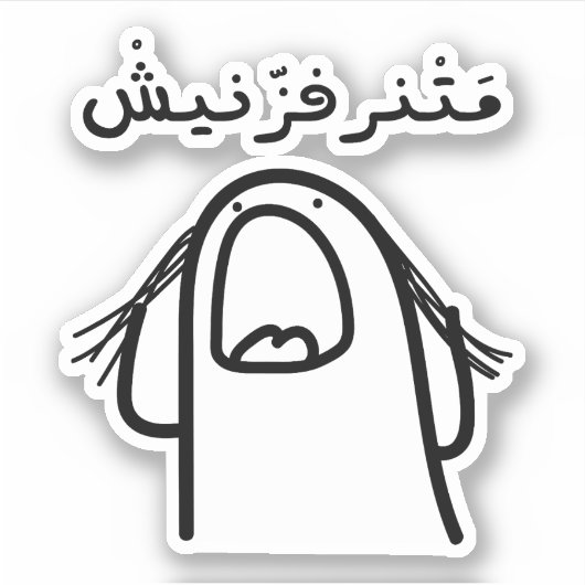 Maak me niet boos in het Arabisch Taal Grappig Sticker (Voorkant)
