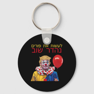 Maak Purim Groot Again Trump Gelukkig Purim Joods  Sleutelhanger