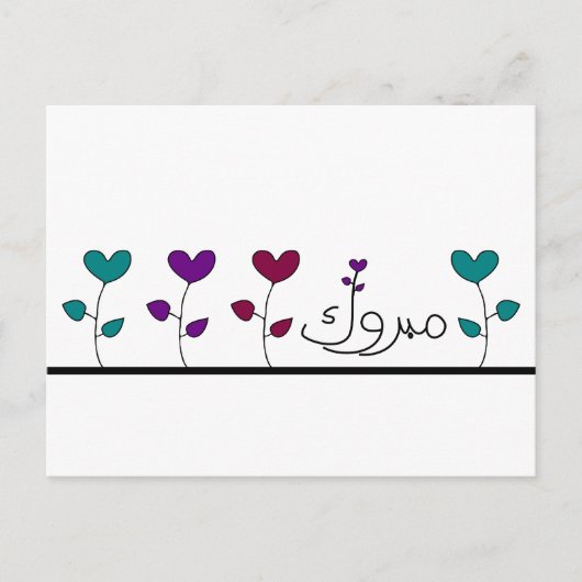 Mabruk Arabisch Islamitische mabrook gefeliciteerd Briefkaart (Voorkant)